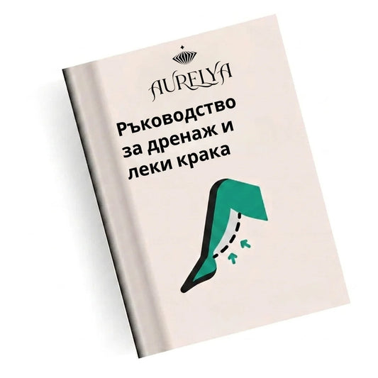 Електронна книга – Наръчник за дренаж и целулит
